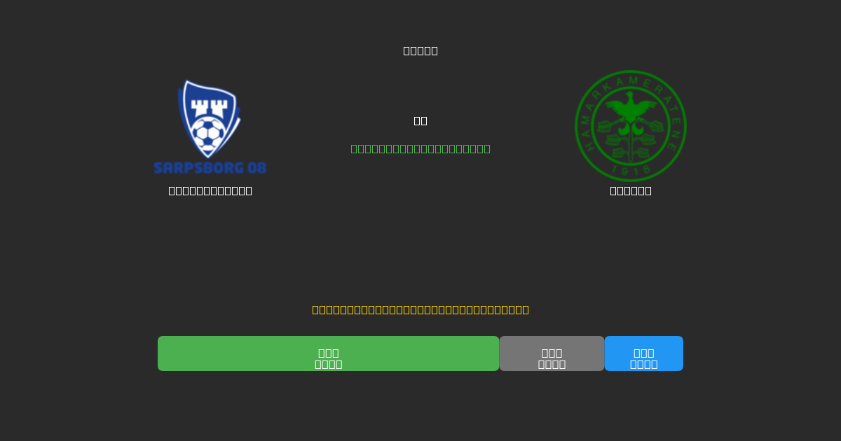 Sarpsborg 08 vs HamKam - 무료 AI 예측, 베팅 팁 및 배당률