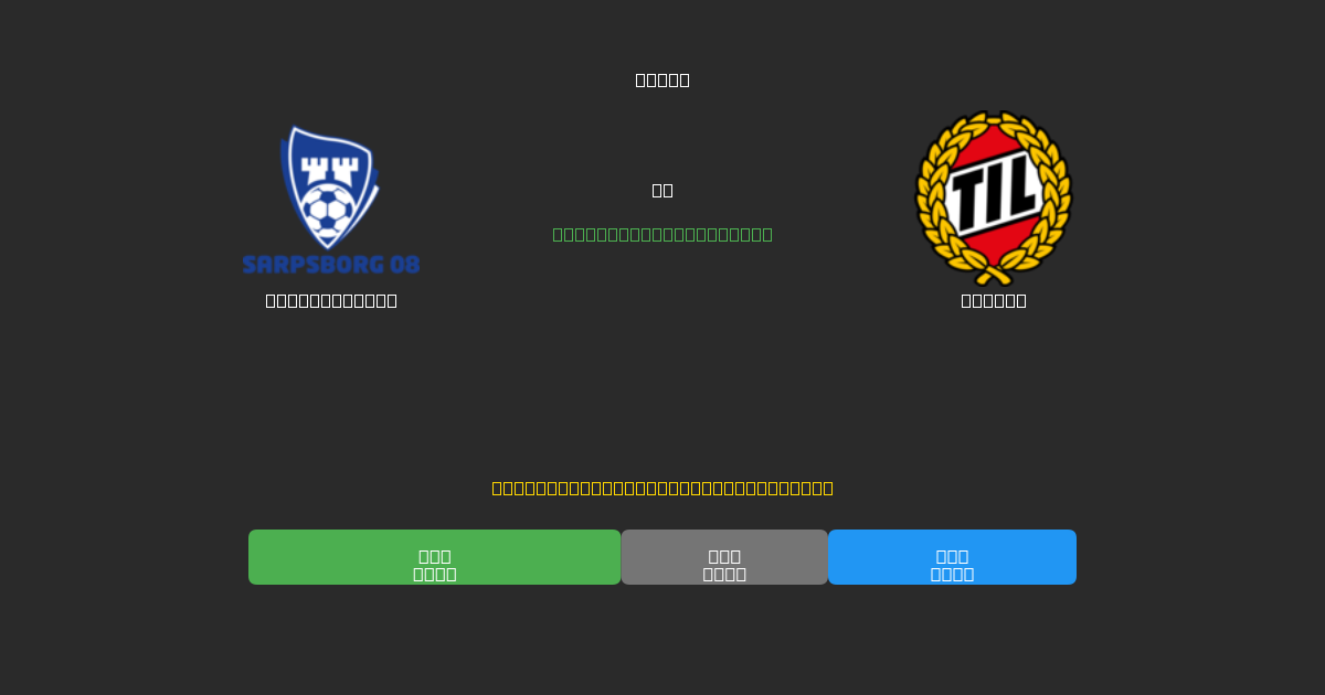 Sarpsborg 08 vs Tromsø - 무료 AI 예측, 베팅 팁 및 배당률