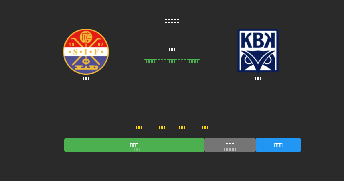 Strømsgodset vs Kristiansund - 무료 AI 예측, 베팅 팁 및 배당률
