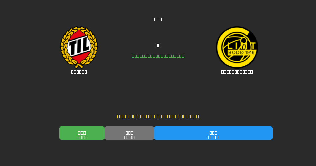 Tromsø vs Bodø / Glimt - 무료 AI 예측, 베팅 팁 및 배당률