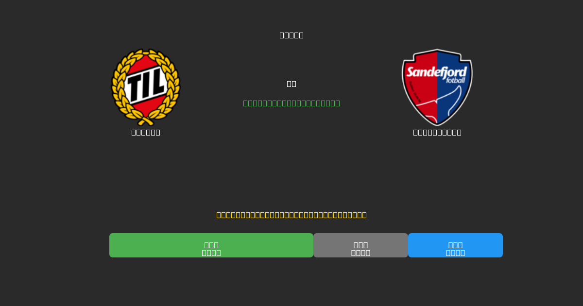 Tromsø vs Sandefjord - 무료 AI 예측, 베팅 팁 및 배당률