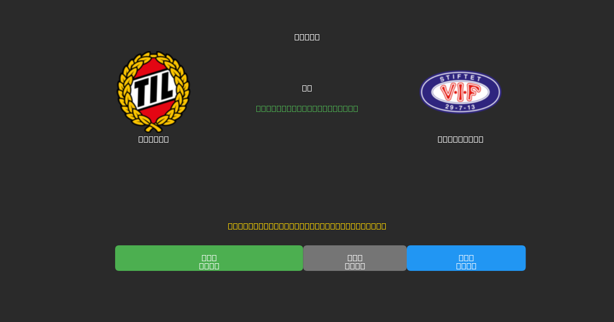 Tromsø vs Vålerenga - 무료 AI 예측, 베팅 팁 및 배당률