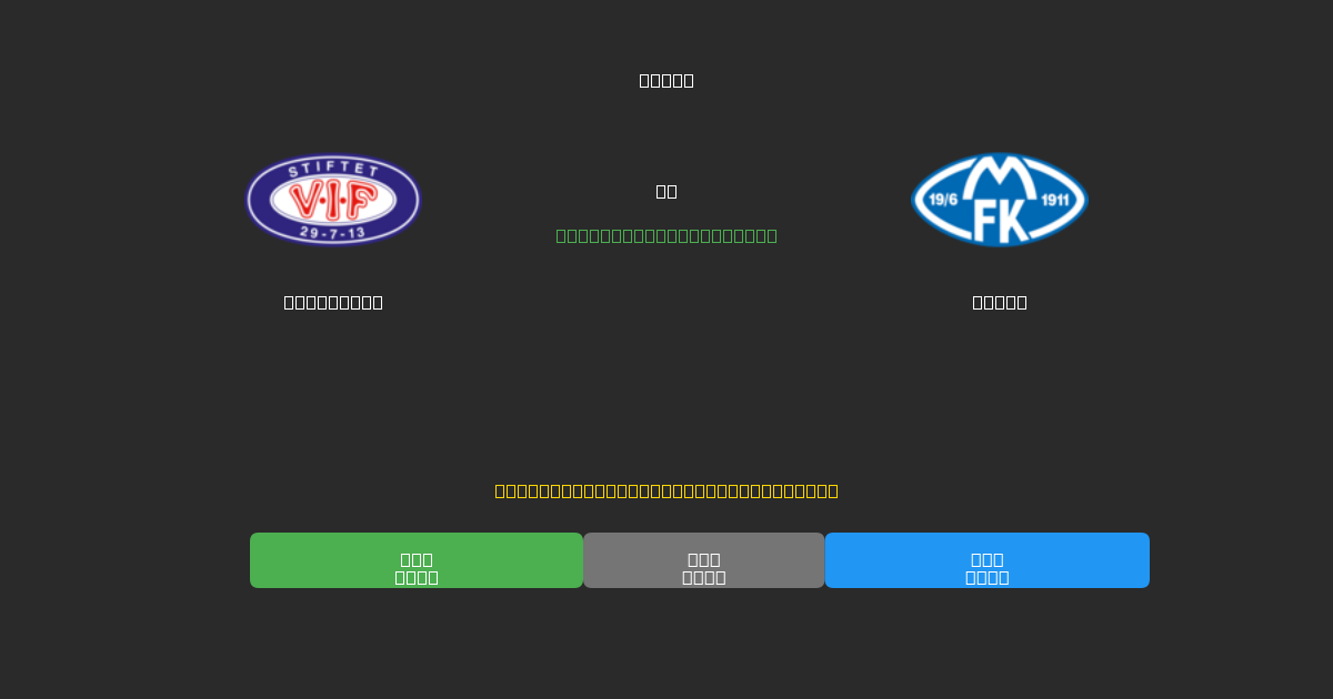 Vålerenga vs Molde - 무료 AI 예측, 베팅 팁 및 배당률