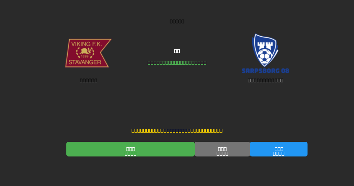 Viking vs Sarpsborg 08 - 무료 AI 예측, 베팅 팁 및 배당률