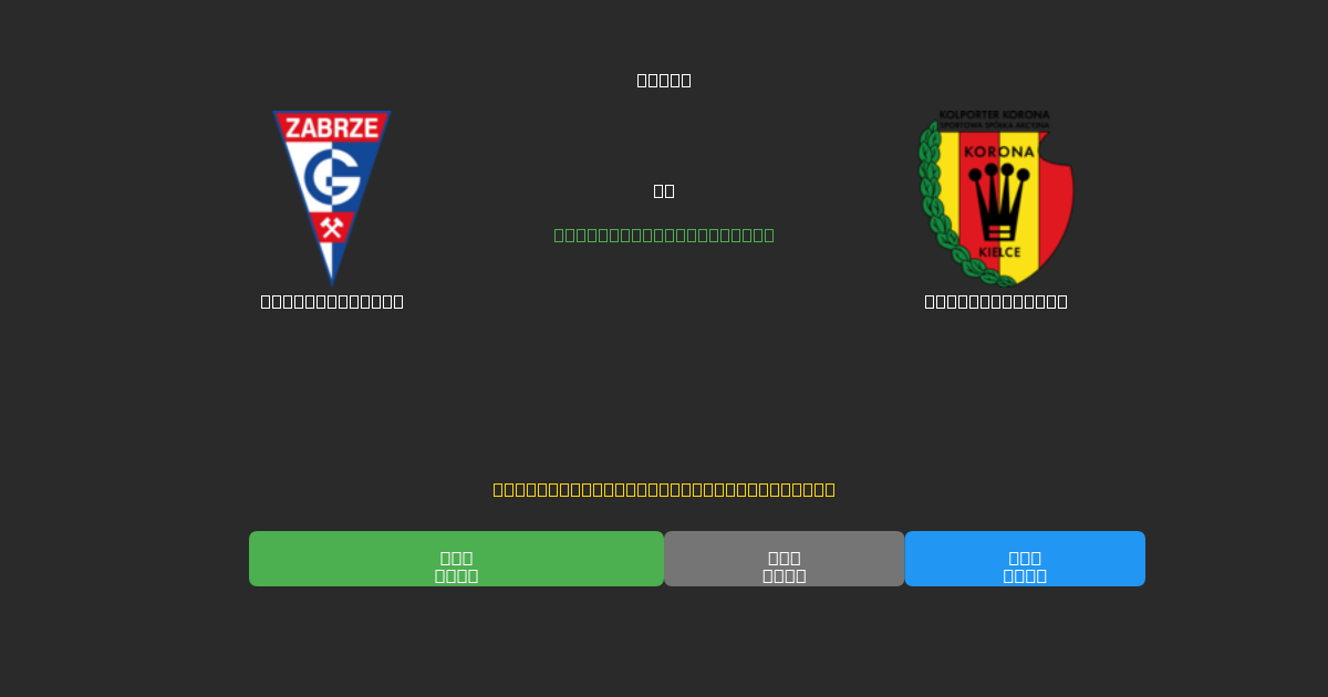 Górnik Zabrze vs Korona Kielce - 무료 AI 예측, 베팅 팁 및 배당률