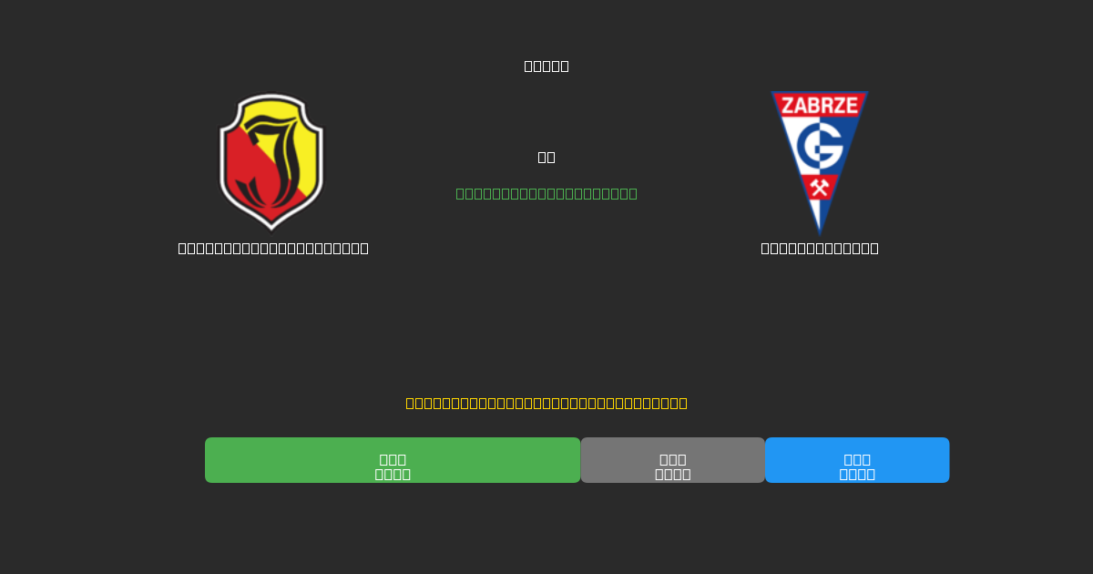 Jagiellonia Białystok vs Górnik Zabrze - 무료 AI 예측, 베팅 팁 및 배당률