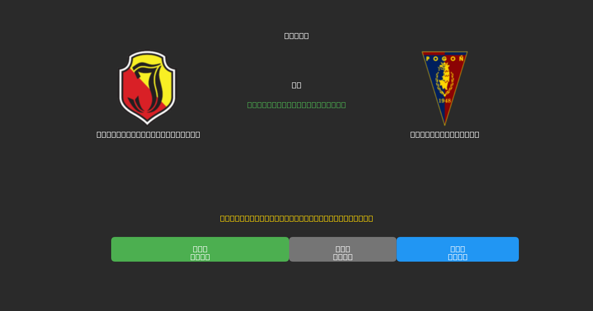 Jagiellonia Białystok vs Pogoń Szczecin - 무료 AI 예측, 베팅 팁 및 배당률
