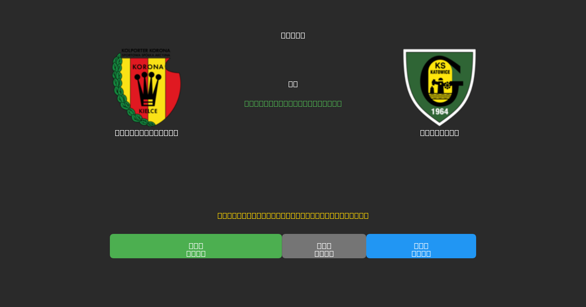 Korona Kielce vs Katowice - 무료 AI 예측, 베팅 팁 및 배당률