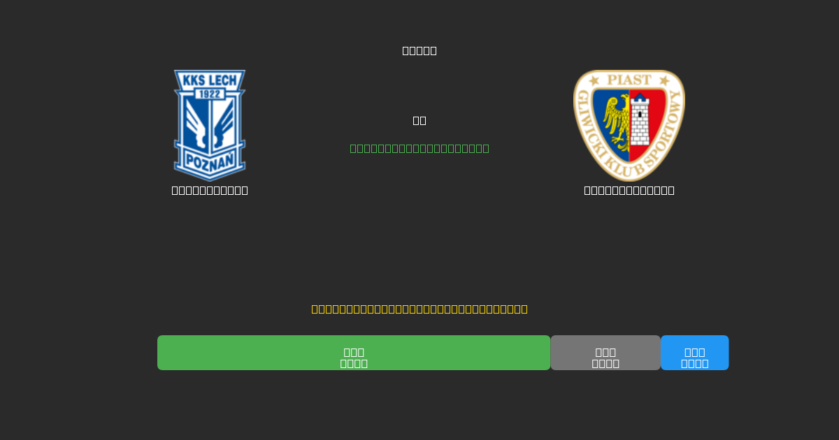 Lech Poznań vs Piast Gliwice - 무료 AI 예측, 베팅 팁 및 배당률