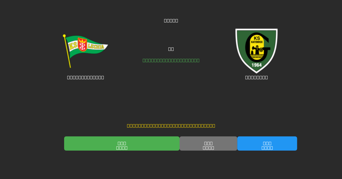 Lechia Gdańsk vs Katowice - 무료 AI 예측, 베팅 팁 및 배당률