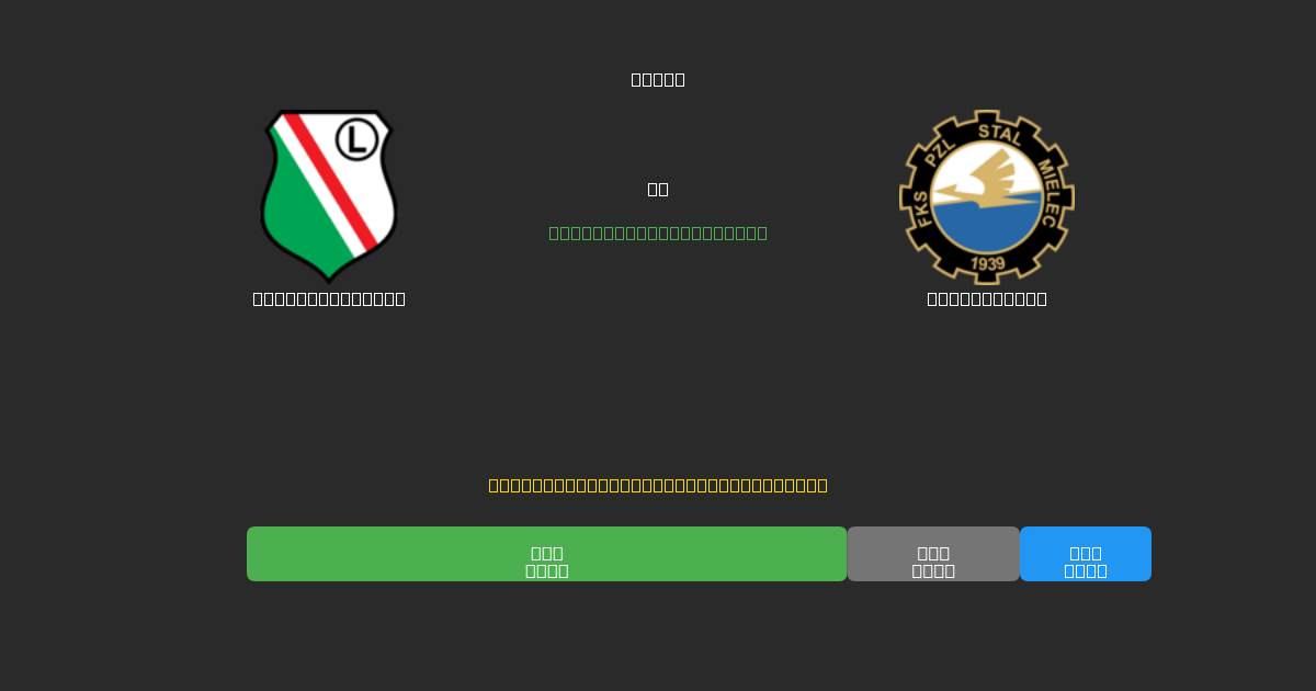 Legia Warszawa vs Stal Mielec - 무료 AI 예측, 베팅 팁 및 배당률