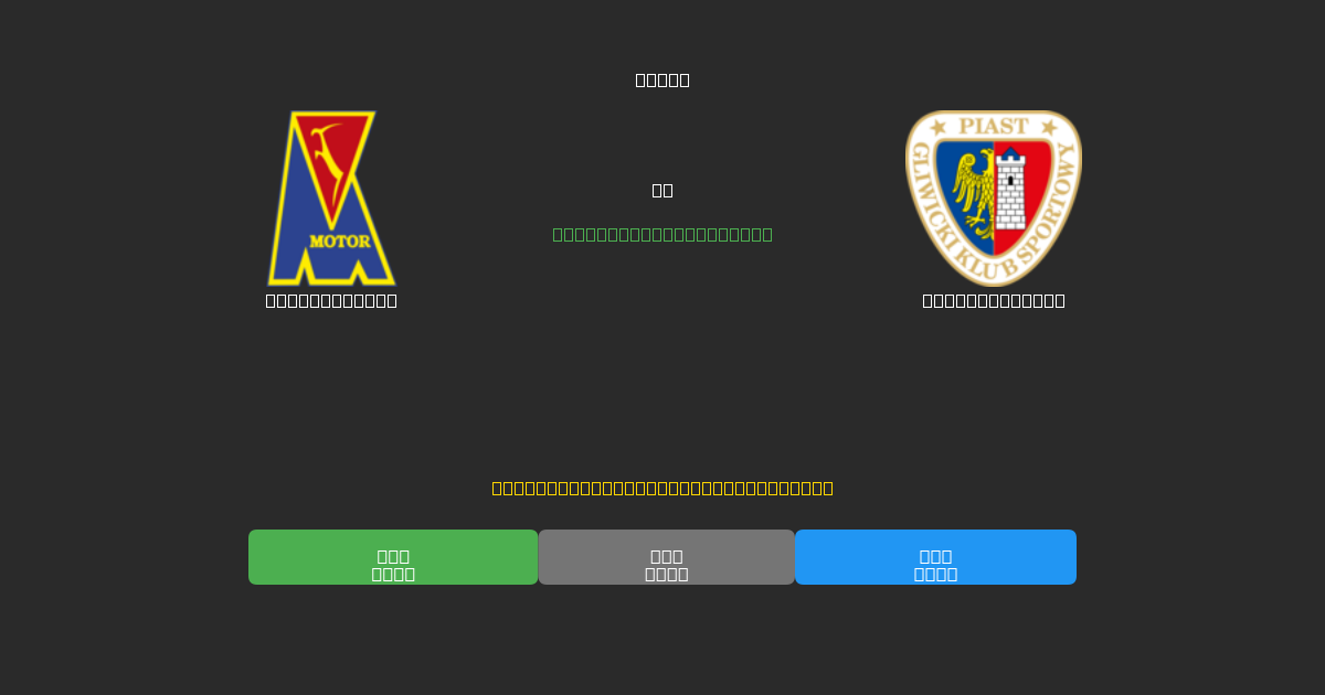 Motor Lublin vs Piast Gliwice - 무료 AI 예측, 베팅 팁 및 배당률