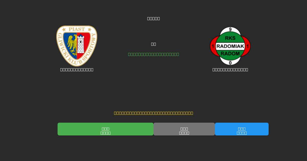 Piast Gliwice vs Radomiak Radom - 무료 AI 예측, 베팅 팁 및 배당률
