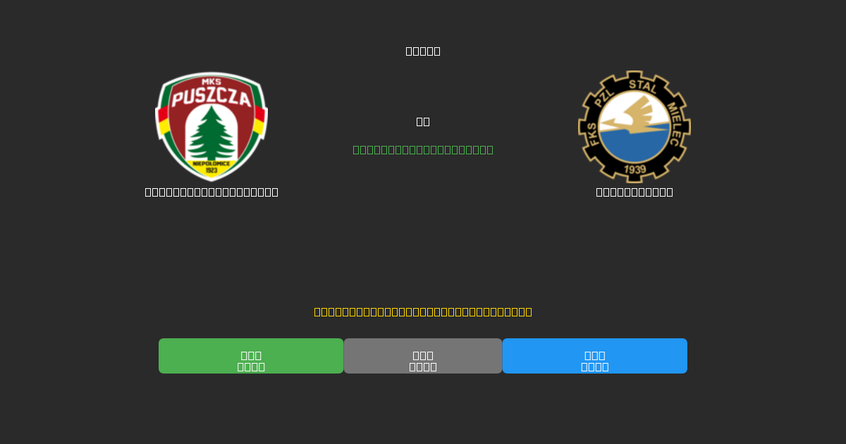 Puszcza Niepołomice vs Stal Mielec - 무료 AI 예측, 베팅 팁 및 배당률