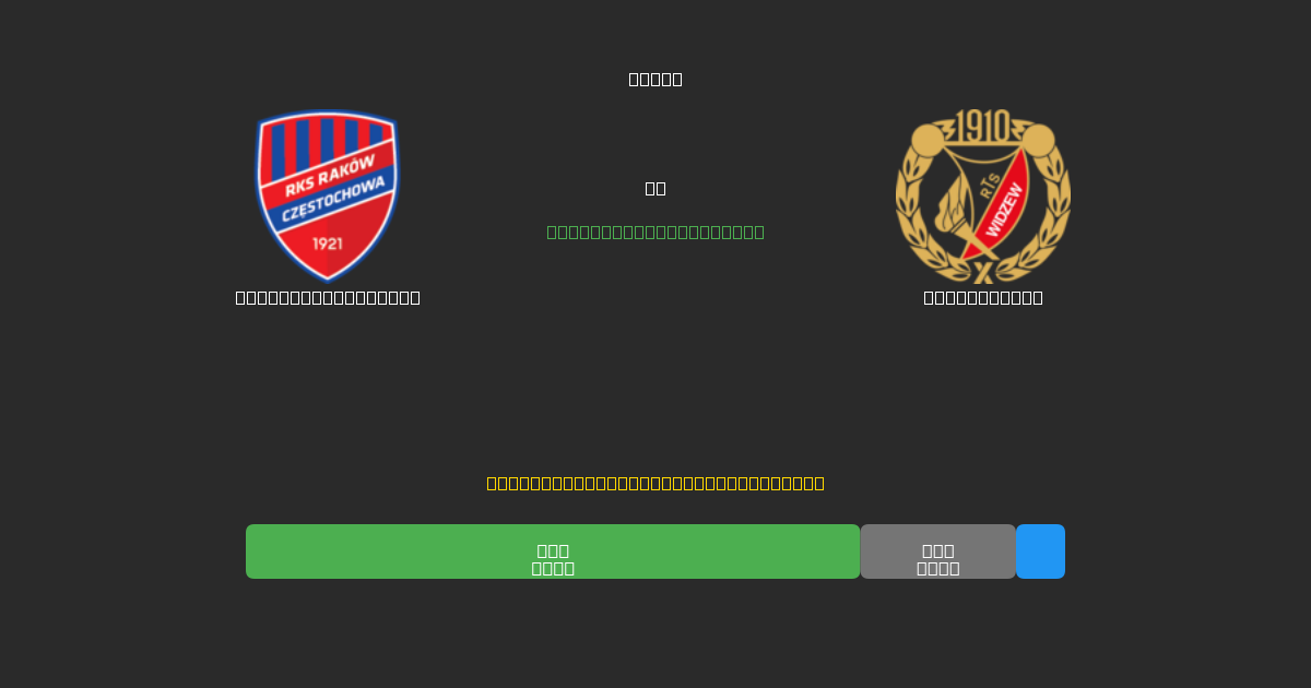 Raków Częstochowa vs Widzew Łódź - 무료 AI 예측, 베팅 팁 및 배당률