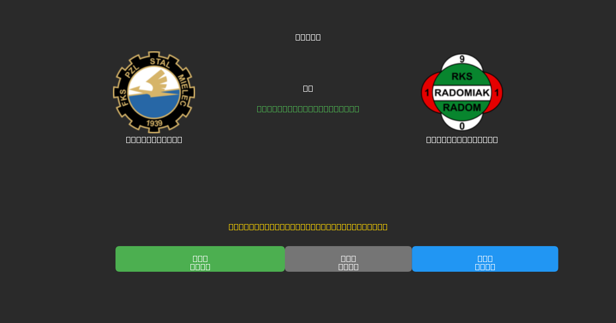 Stal Mielec vs Radomiak Radom - 무료 AI 예측, 베팅 팁 및 배당률