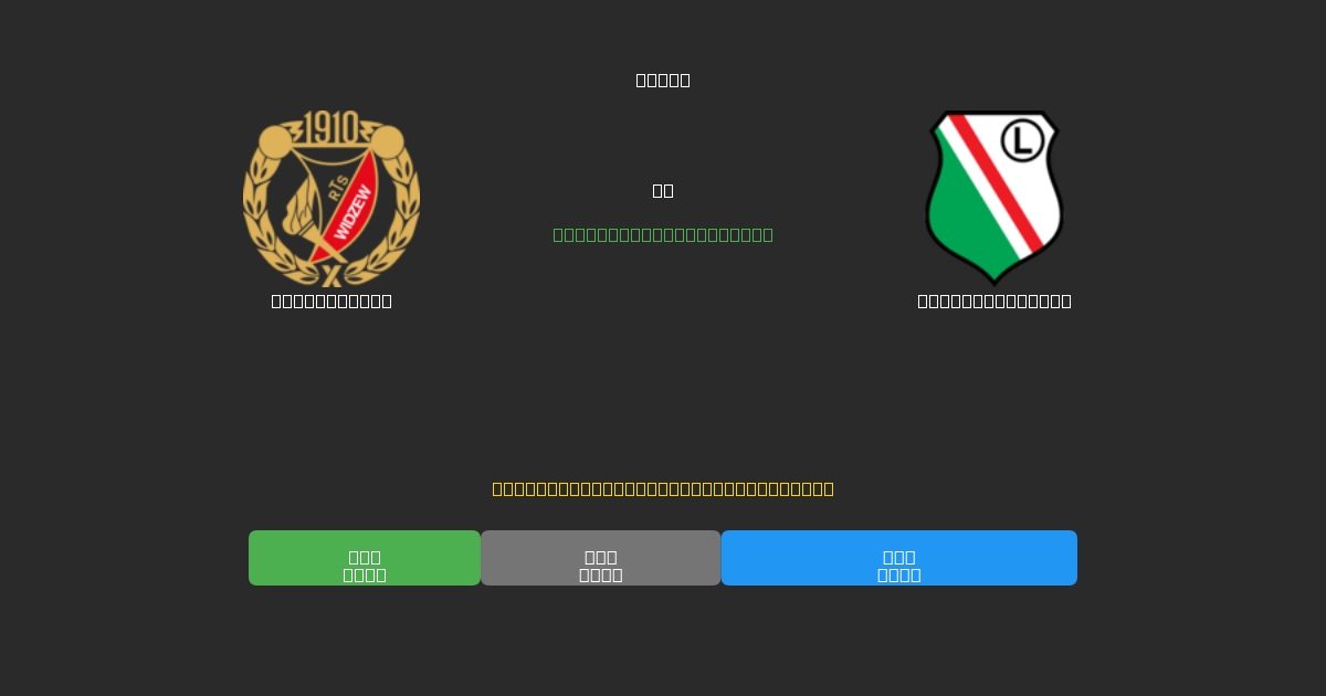 Widzew Łódź vs Legia Warszawa - 무료 AI 예측, 베팅 팁 및 배당률