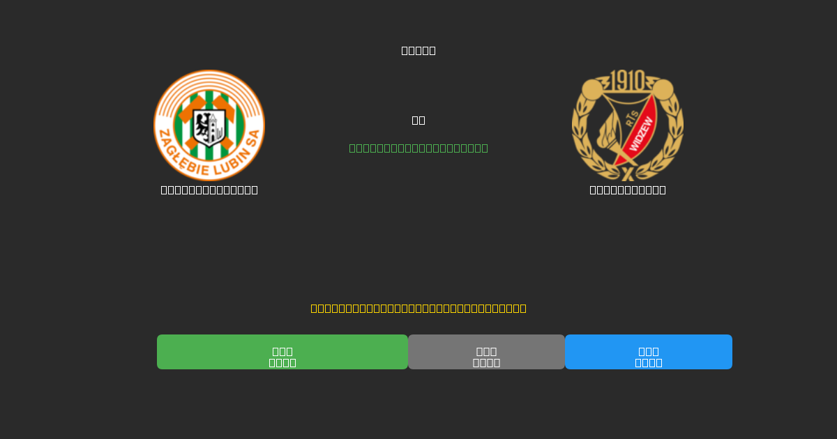 Zagłębie Lubin vs Widzew Łódź - 무료 AI 예측, 베팅 팁 및 배당률