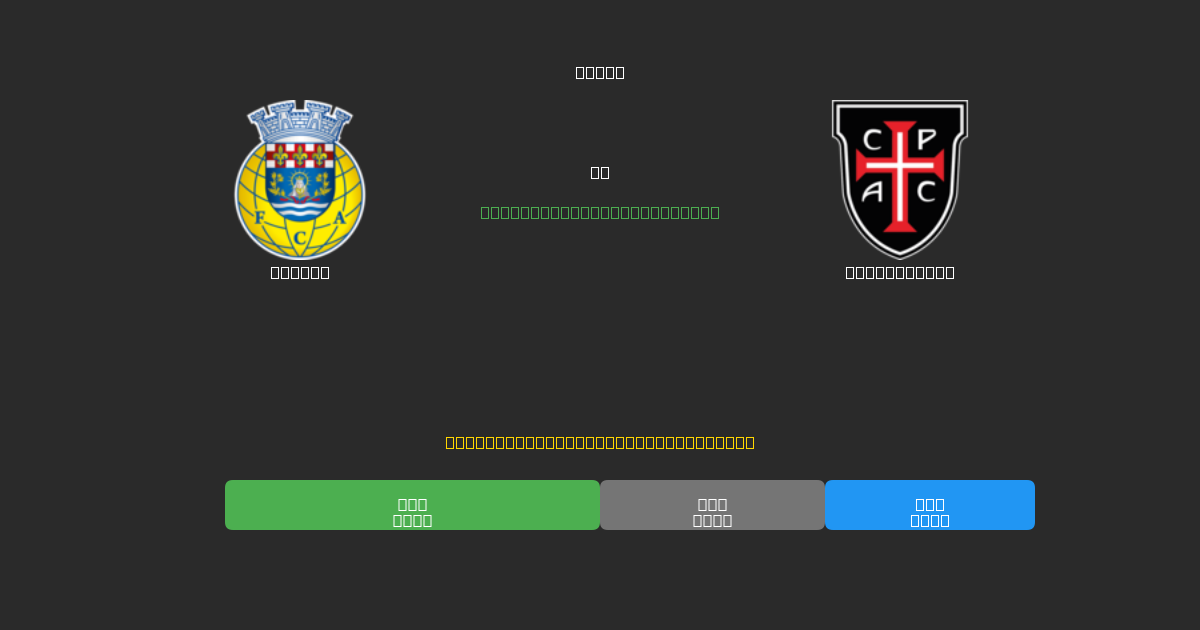 Arouca vs Casa Pia AC - 무료 AI 예측, 베팅 팁 및 배당률