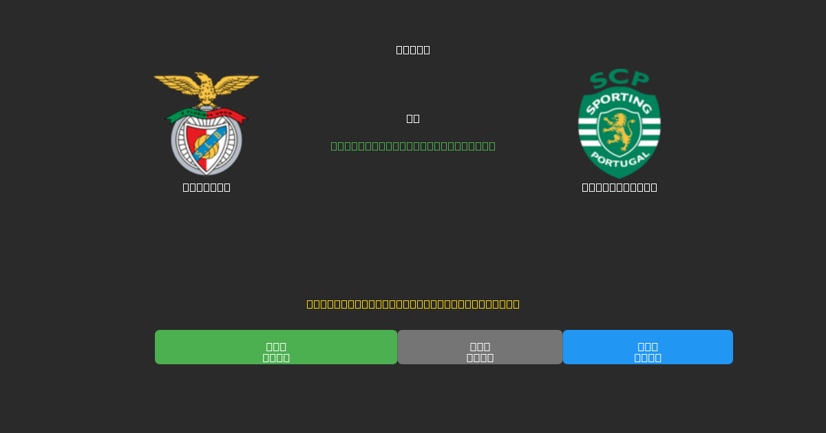Benfica vs Sporting CP - 무료 AI 예측, 베팅 팁 및 배당률