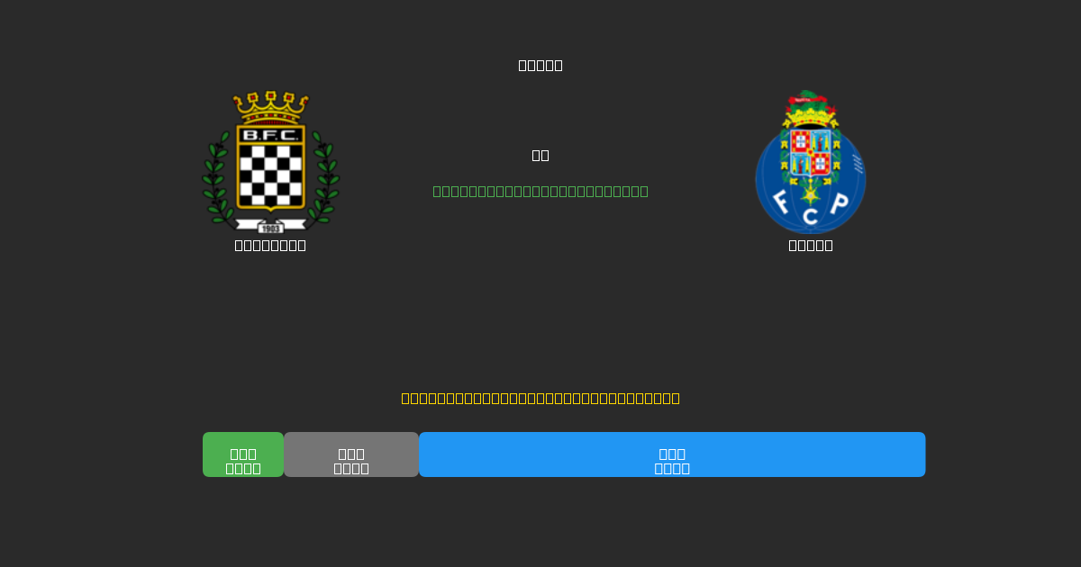 Boavista vs Porto - 무료 AI 예측, 베팅 팁 및 배당률