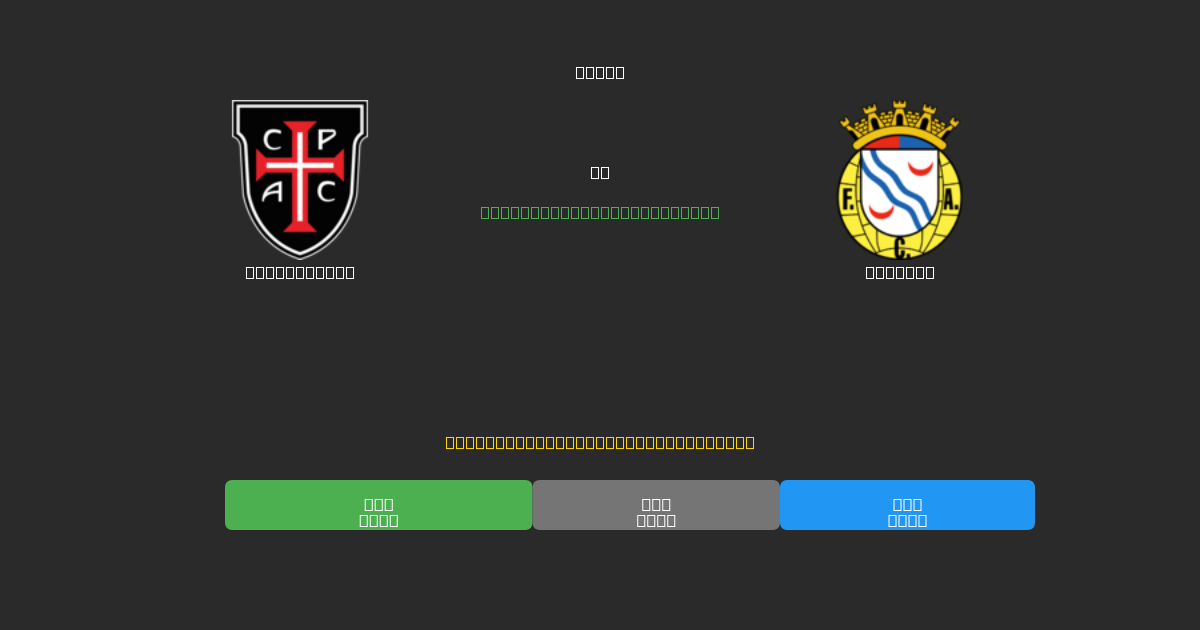 Casa Pia AC vs Alverca - 80%+ 정확도의 무료 AI 축구 예측