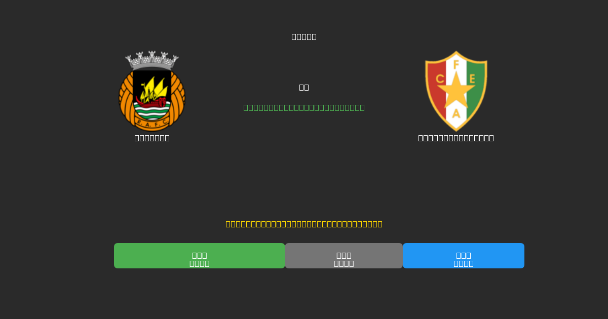 Rio Ave vs Estrela Amadora - 무료 AI 예측, 베팅 팁 및 배당률