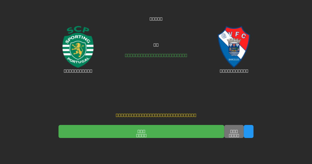 Sporting CP vs Gil Vicente - 무료 AI 예측, 베팅 팁 및 배당률