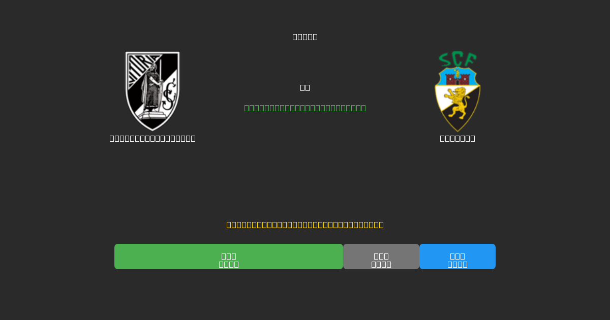 Vitória Guimarães vs Farense - 무료 AI 예측, 베팅 팁 및 배당률