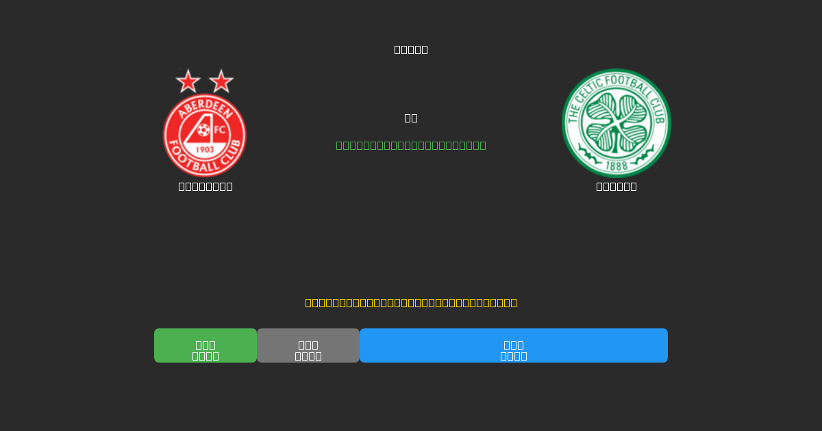 Aberdeen vs Celtic - 무료 AI 예측, 베팅 팁 및 배당률