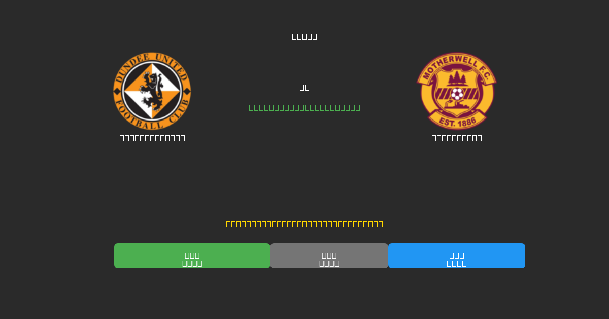 Dundee United vs Motherwell - 80%+ 정확도의 무료 AI 축구 예측