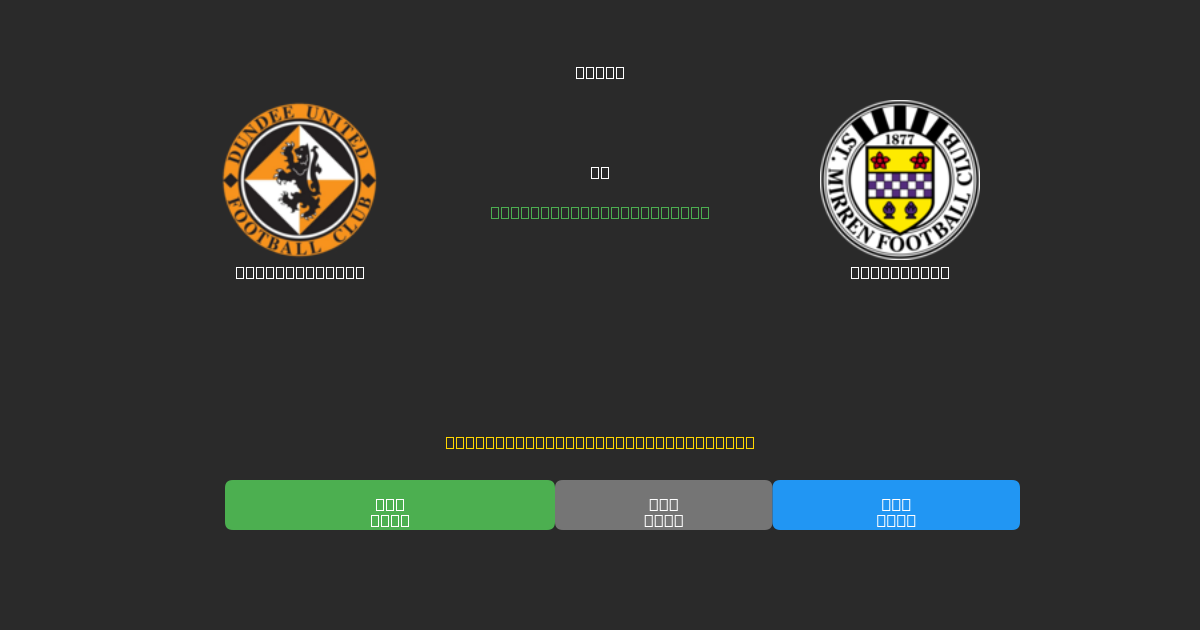 Dundee United vs St. Mirren - 무료 AI 예측, 베팅 팁 및 배당률