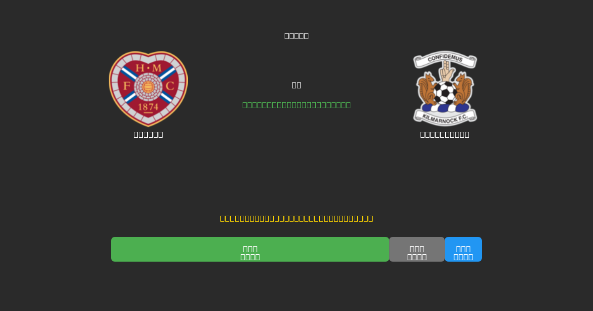 Hearts vs Kilmarnock - 80%+ 정확도의 무료 AI 축구 예측