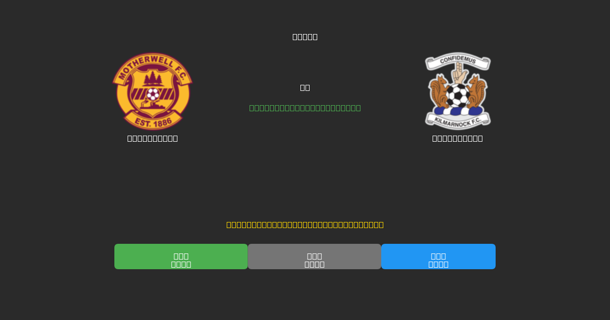 Motherwell vs Kilmarnock - 무료 AI 예측, 베팅 팁 및 배당률