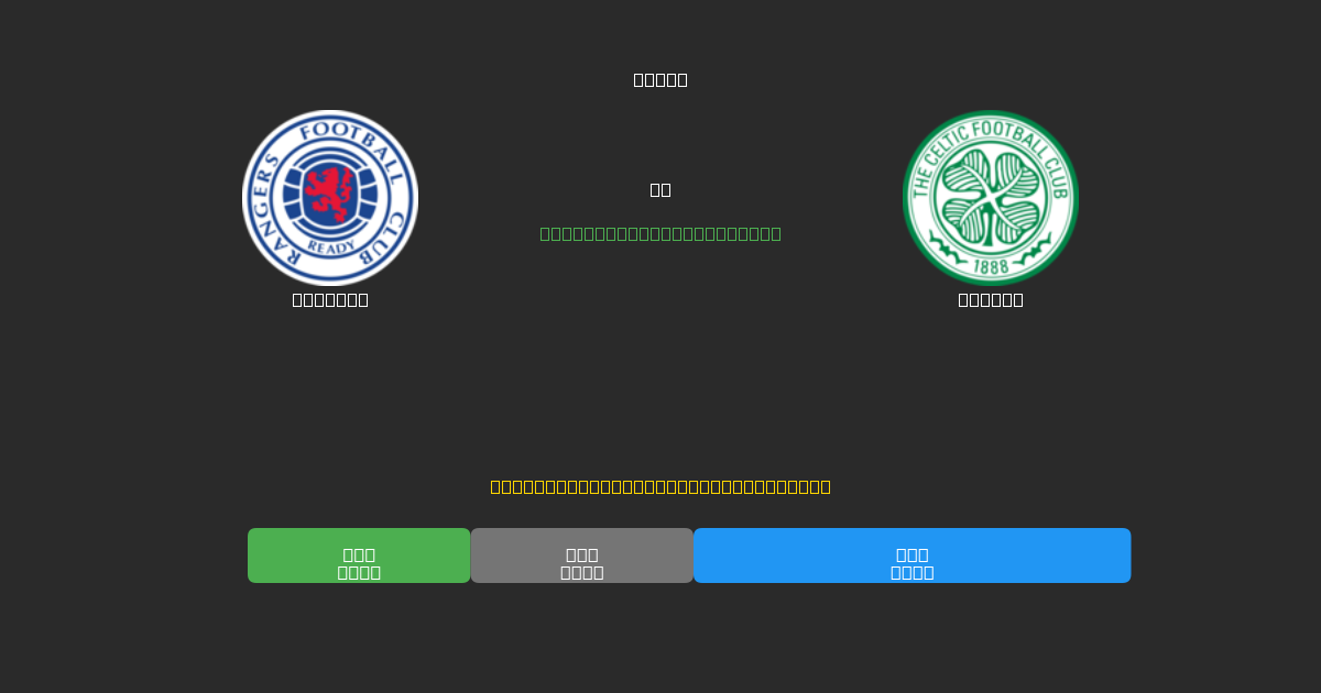 Rangers vs Celtic - 무료 AI 예측, 베팅 팁 및 배당률