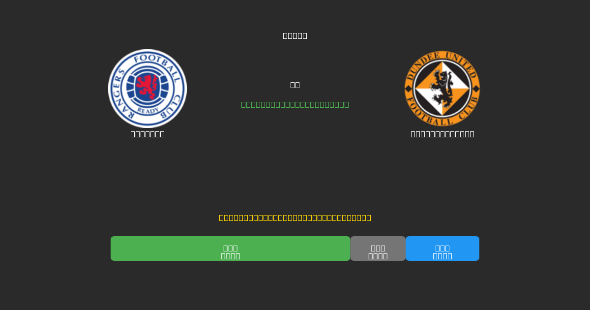 Rangers vs Dundee United - 무료 AI 예측, 베팅 팁 및 배당률