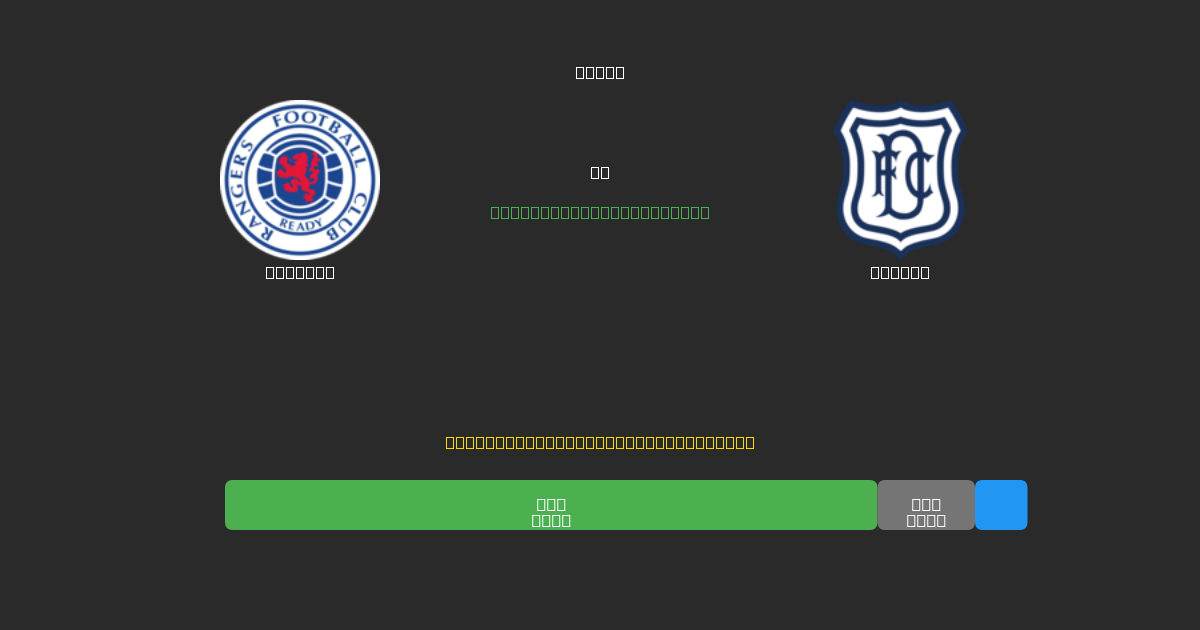 Rangers vs Dundee - 무료 AI 예측, 베팅 팁 및 배당률