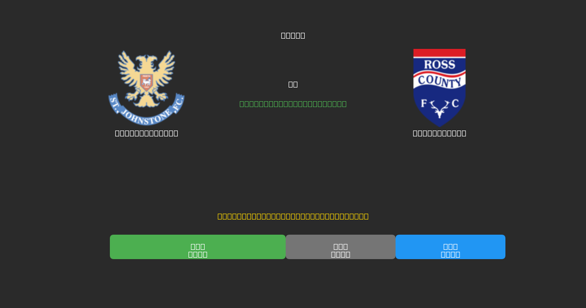 St. Johnstone vs Ross County - 무료 AI 예측, 베팅 팁 및 배당률