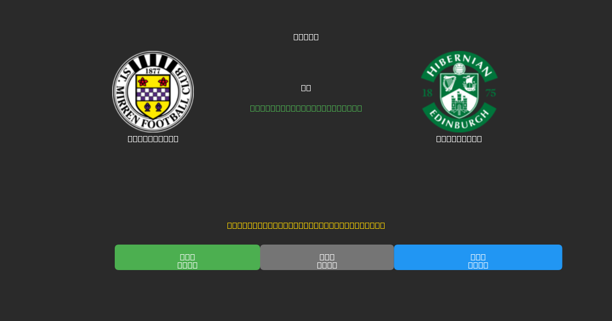 St. Mirren vs Hibernian - 무료 AI 예측, 베팅 팁 및 배당률