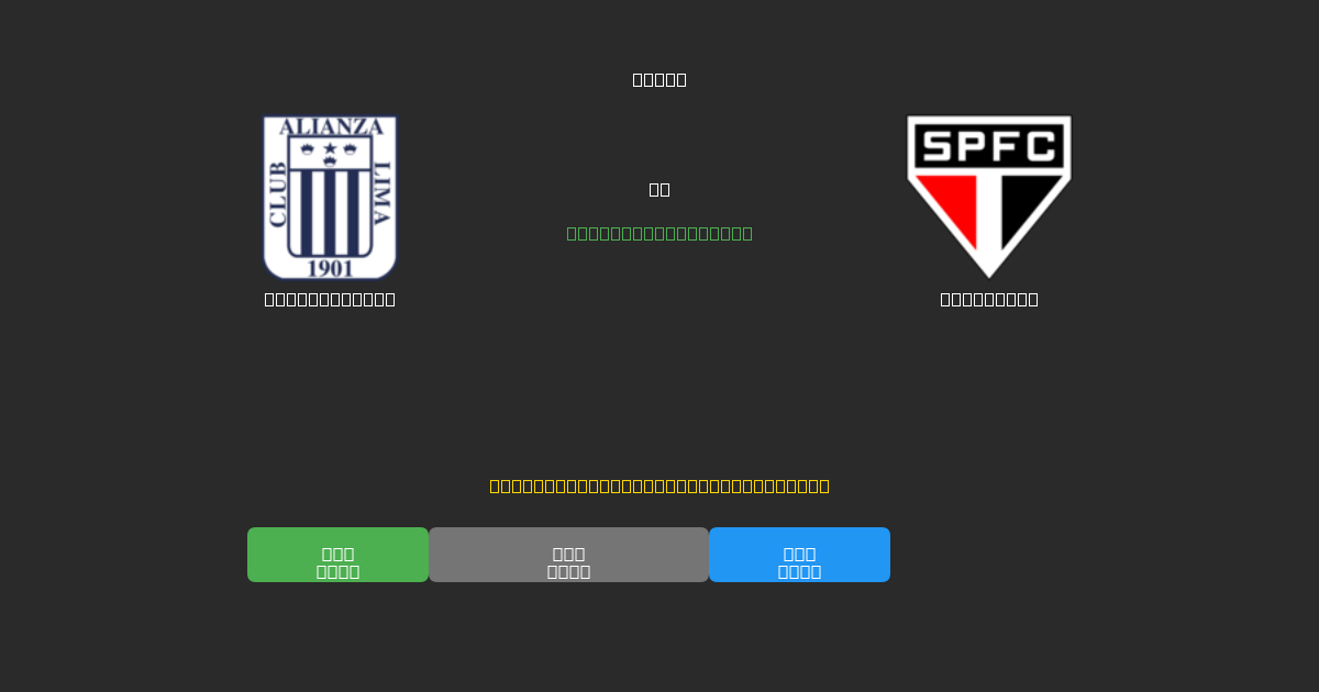 Alianza Lima vs São Paulo - 무료 AI 예측, 베팅 팁 및 배당률