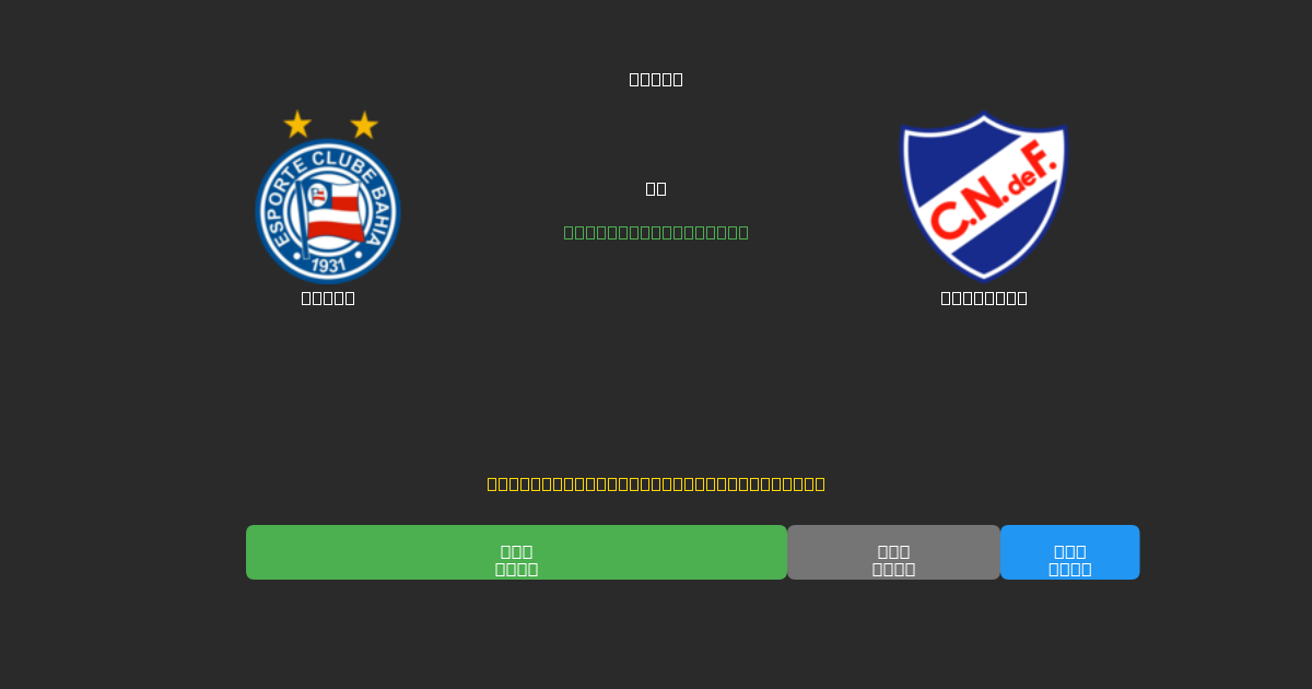 Bahia vs Nacional - 무료 AI 예측, 베팅 팁 및 배당률