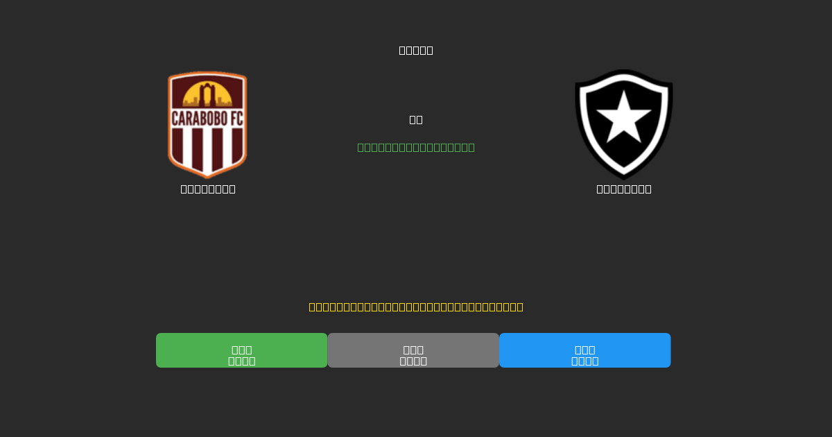 Carabobo vs Botafogo - 무료 AI 예측, 베팅 팁 및 배당률