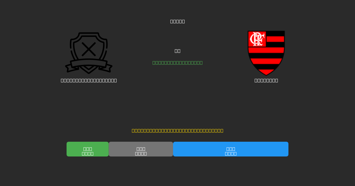 Central Córdoba SdE vs Flamengo - 무료 AI 예측, 베팅 팁 및 배당률