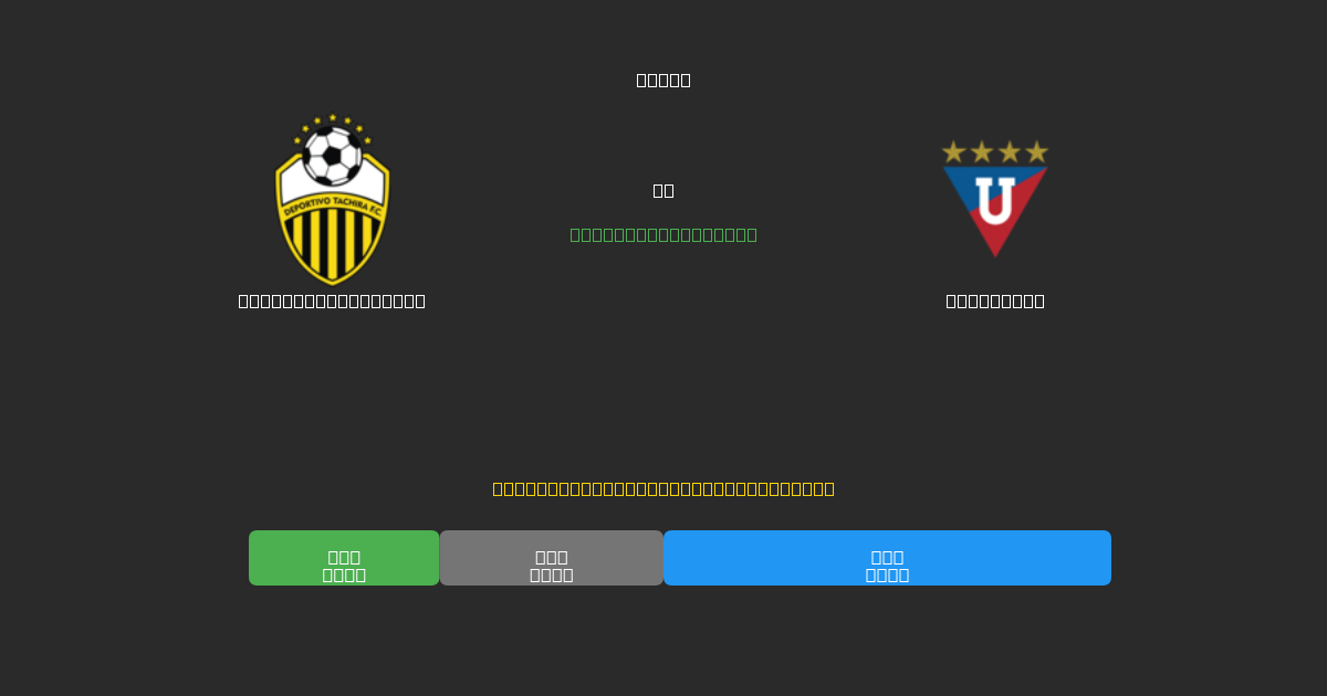 Deportivo Táchira vs LDU Quito - 무료 AI 예측, 베팅 팁 및 배당률