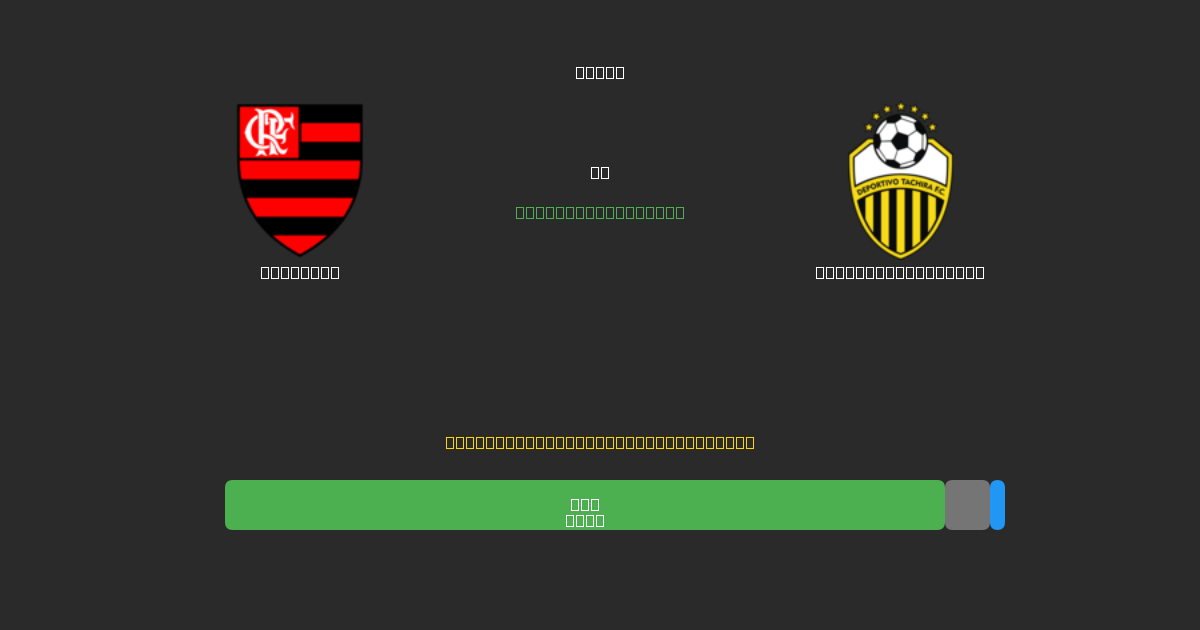 Flamengo vs Deportivo Táchira - 무료 AI 예측, 베팅 팁 및 배당률