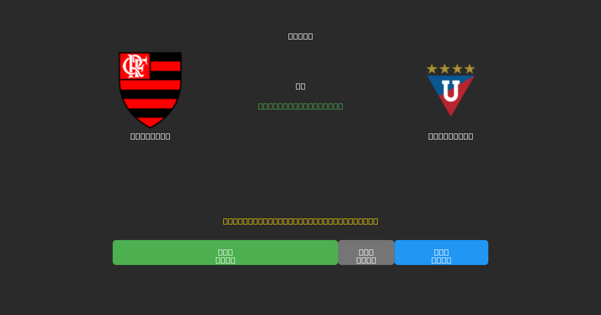 Flamengo vs LDU Quito - 무료 AI 예측, 베팅 팁 및 배당률