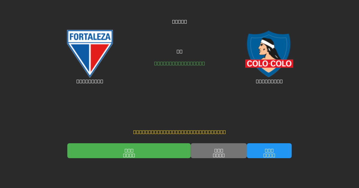 Fortaleza vs Colo Colo - 무료 AI 예측, 베팅 팁 및 배당률
