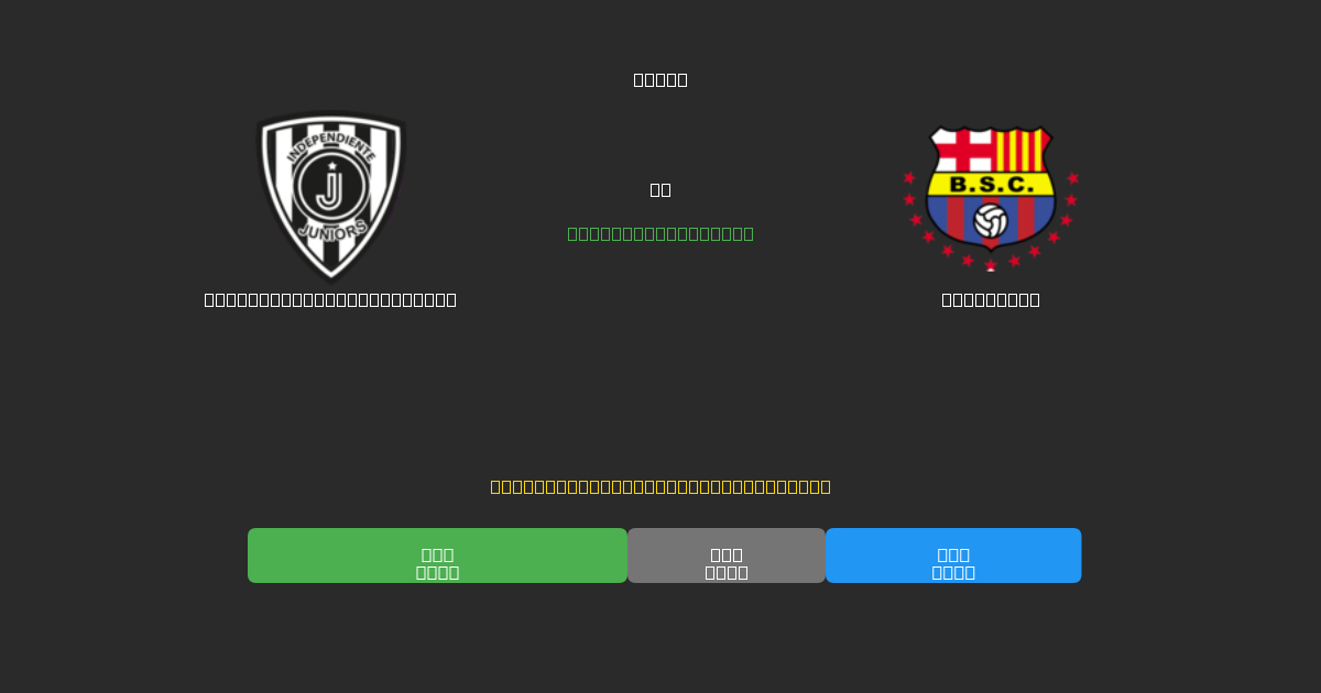 Independiente del Valle vs Barcelona - 무료 AI 예측, 베팅 팁 및 배당률