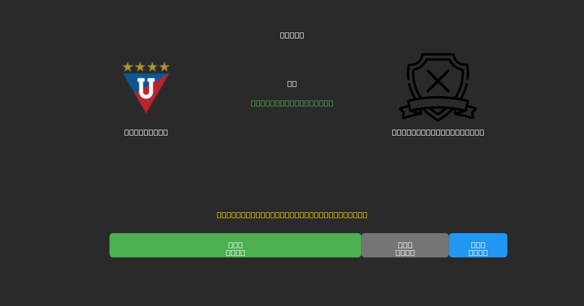 LDU Quito vs Central Córdoba SdE - 무료 AI 예측, 베팅 팁 및 배당률