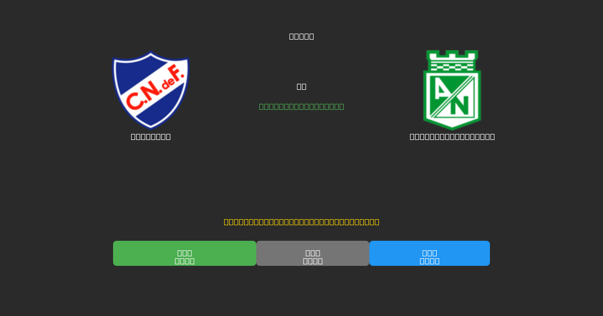 Nacional vs Atlético Nacional - 무료 AI 예측, 베팅 팁 및 배당률